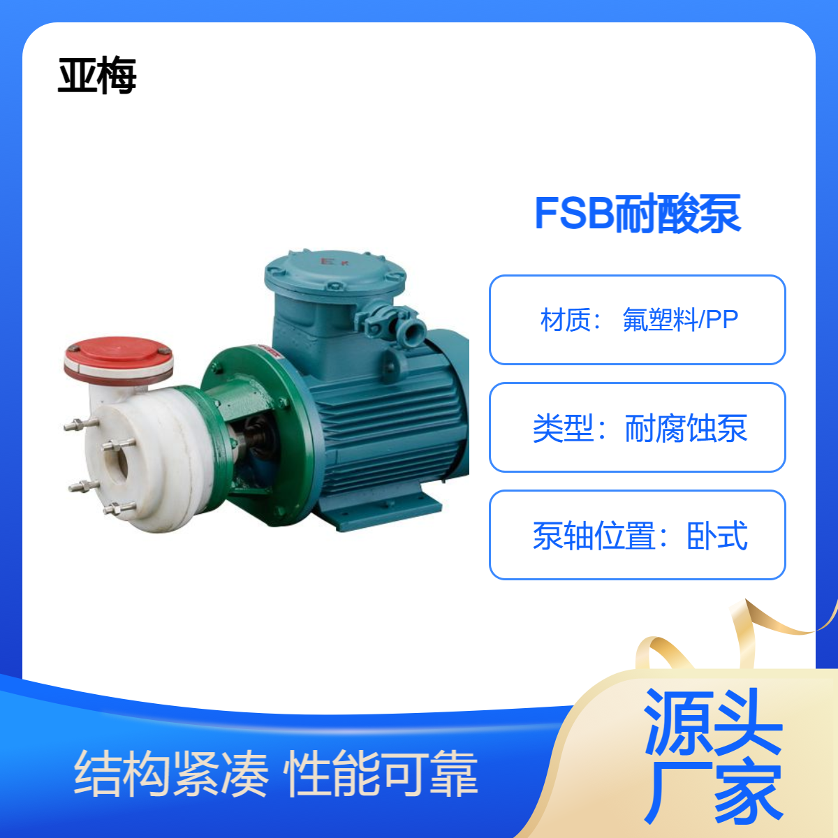 亚梅泵业专业提供FSB.FSB-L型氟塑料泵，耐酸耐腐蚀