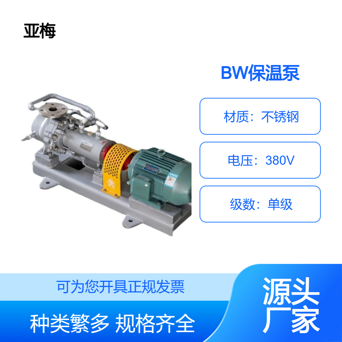 BW系列不锈钢夹套保温泵 单级单吸卧式离心泵