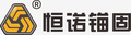 洛阳恒诺锚固技术有限公司