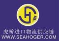 上海虎桥国际物流有限公司（3）