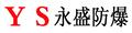 安徽永盛防爆电气有限公司