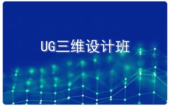 菏泽市ug培训模具编程闫工学会为止