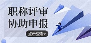 助理工程师职称的申报条件