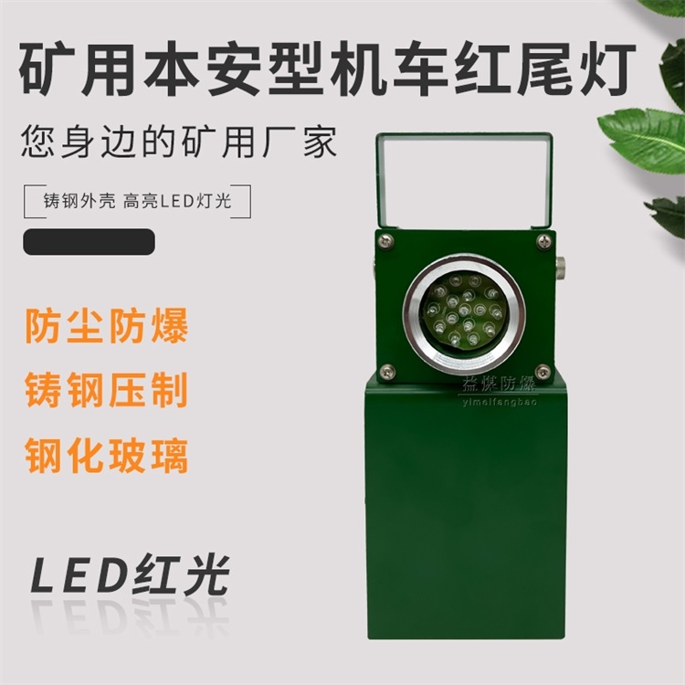 红光LED光源机车红尾灯 DHY4.8L(A)矿用本安型机车红尾灯