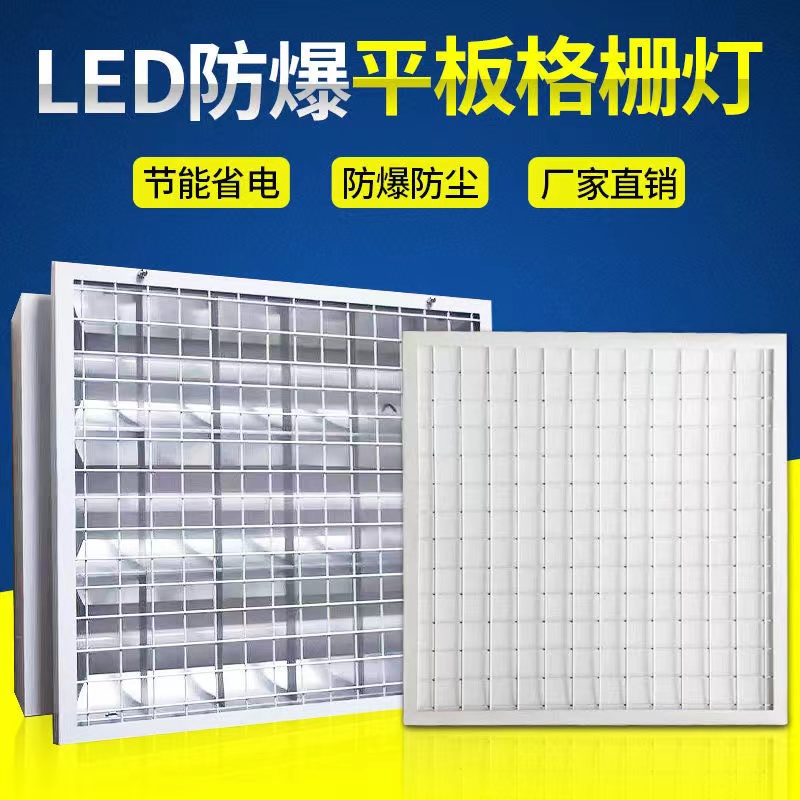 LED防爆格栅灯600*600嵌入式/防爆平板灯明装暗装日光灯