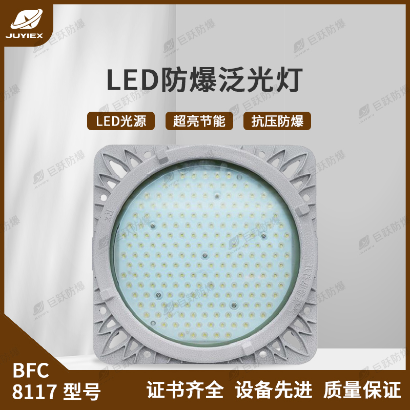 LED免维护防爆灯 BFC8117 105-400/220VAC  泛光灯