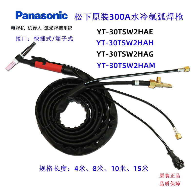 松下氩弧焊机原装TIG焊炬300A水冷氩弧焊枪YT-30TSW2HAE HAH氩弧焊枪全套焊把总成