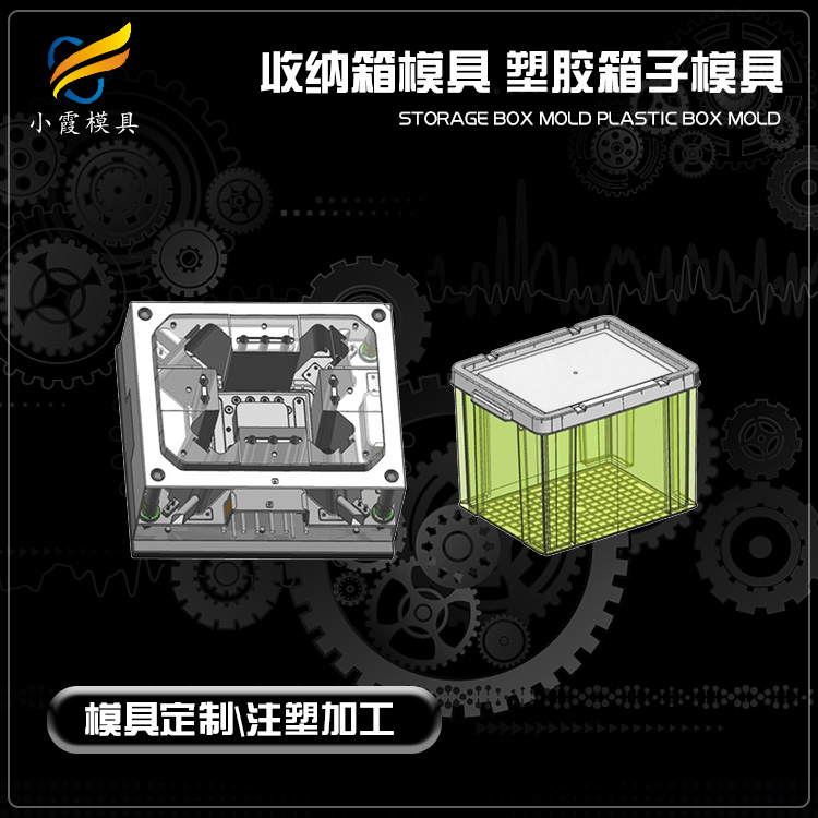 注塑工厂|塑胶收纳箱模具|模具厂