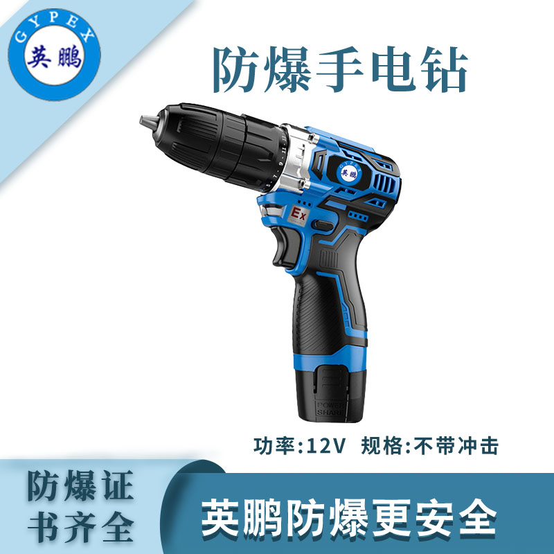 英鹏防爆锂电式手电钻-12V