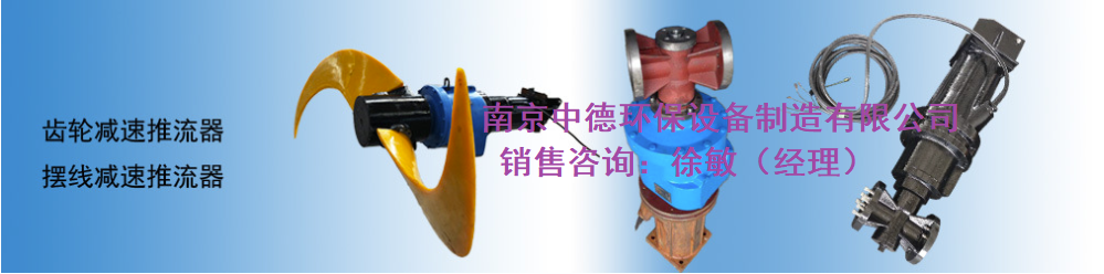 南京供应推流式潜水搅拌机结构特点及性能参数表