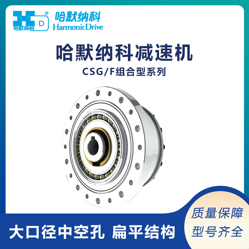 供应日本Harmonic哈默纳科行星减速机 CSG/F轻量组合型系列