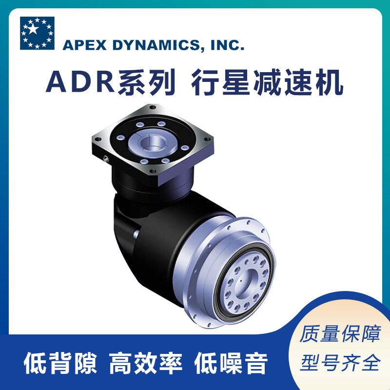 北成供应apex减速机伺服行星减速机ADR系列 高扭矩低背隙可议价