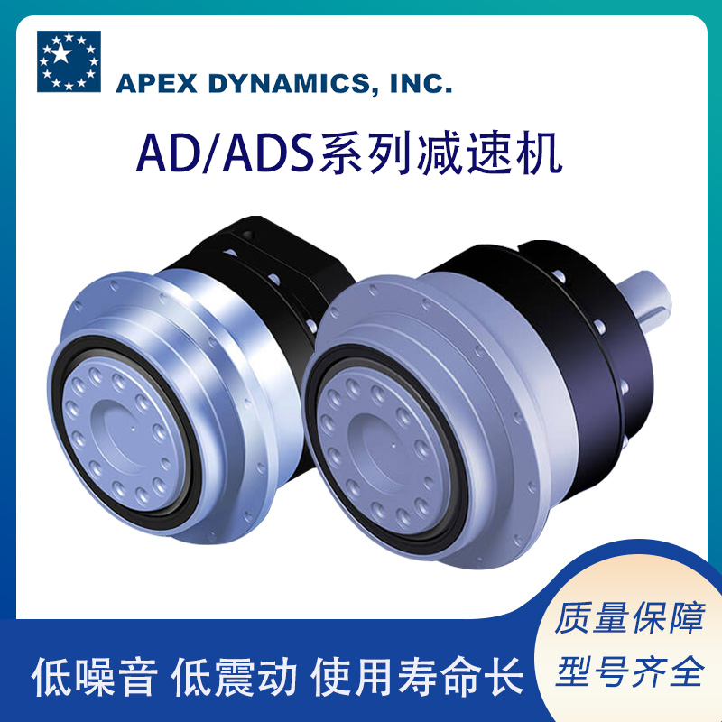 台湾原装apex高精密减速机AD/ADS系列 使用寿命长可议价