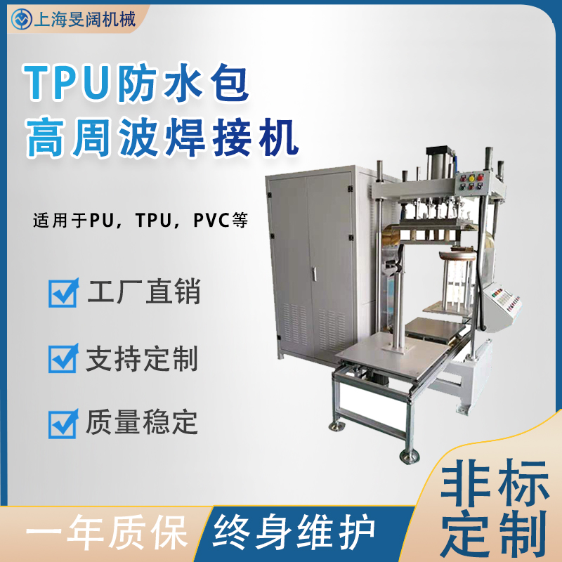 TPU户外防水包高频焊接机
