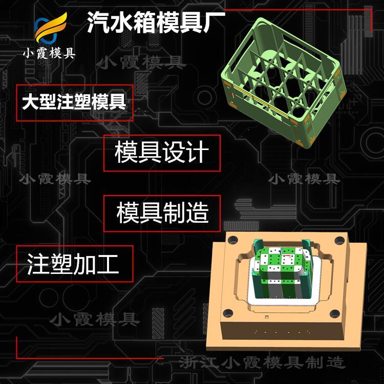 塑胶汽水箱模具注塑模具设计与制造