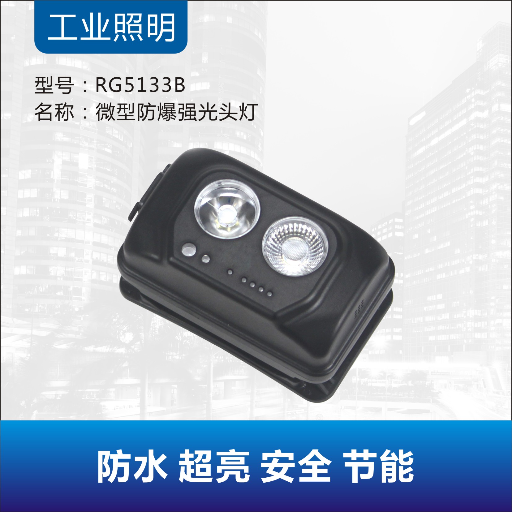 RG5133B/微型防爆强光头灯