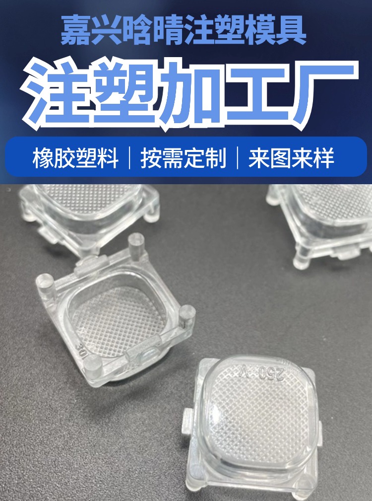 上海周边 注塑模具加工厂 塑料件定制 PC灯罩 汽车灯具