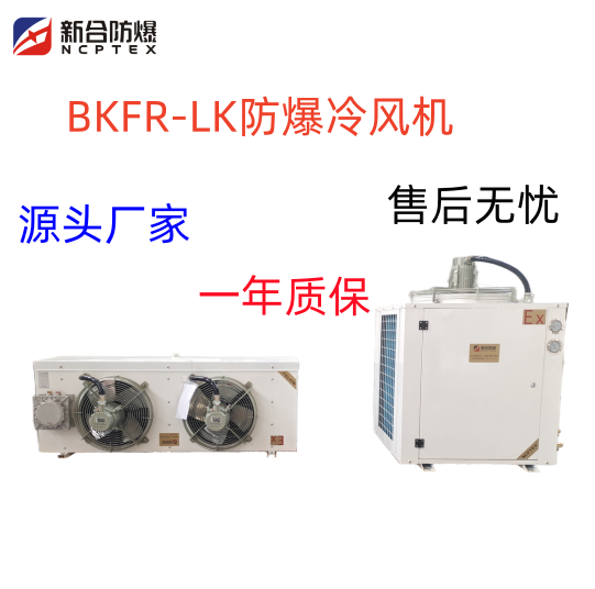 新合防爆BKFR-LK系列防爆冷风机单冷型石油储存化工医药军事冷库用