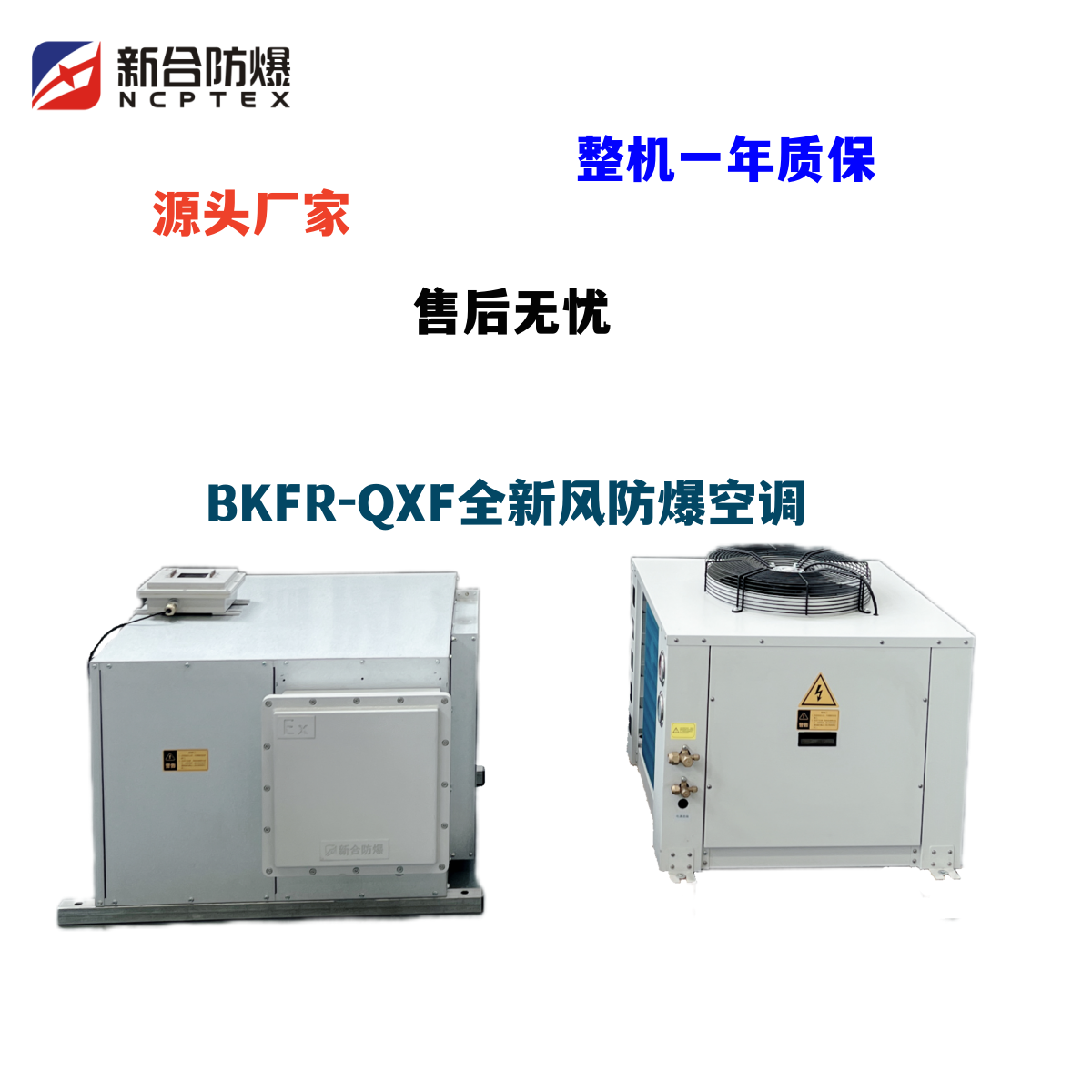 新合防爆BKFR-QXF系列全新风防爆空调节能低噪音单冷冷暖石油化工医药储存