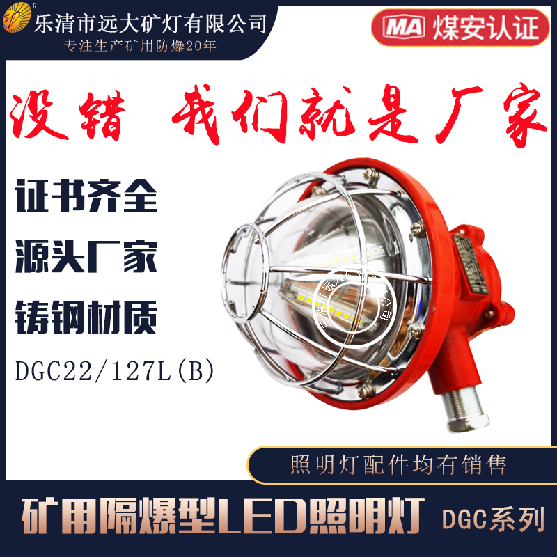 矿用隔爆型LED照明灯DGC22/127L(A)煤安证防爆证齐全