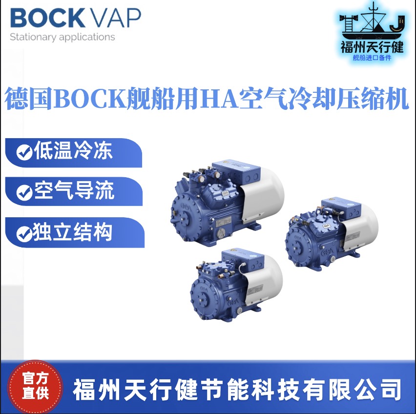 天行健代理原装德国BOCK全系列船用压缩机HA44e/665-4