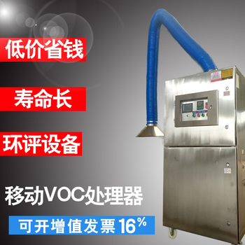 青岛移动VOC废气处理设备　印刷废气治理设备