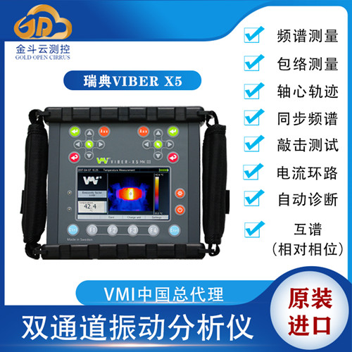 Viber X5多功能振动分析仪 瑞典VMI进口品牌振动检测仪