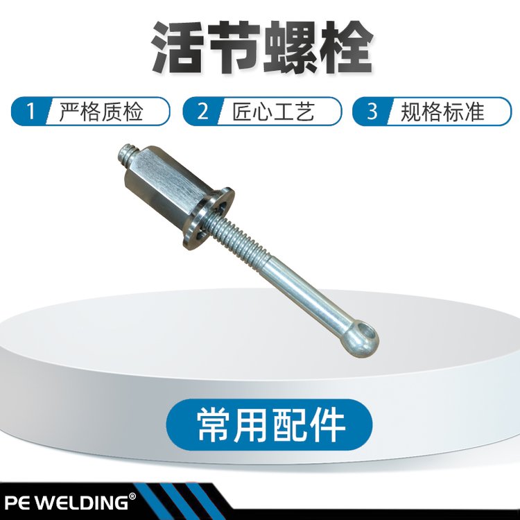 手动液压半自动全自动各型号热熔焊机常用配件活节螺栓威尔汀