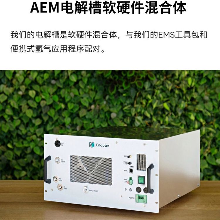 EnapterEL4.0（现货） AEM电解槽制氢设备