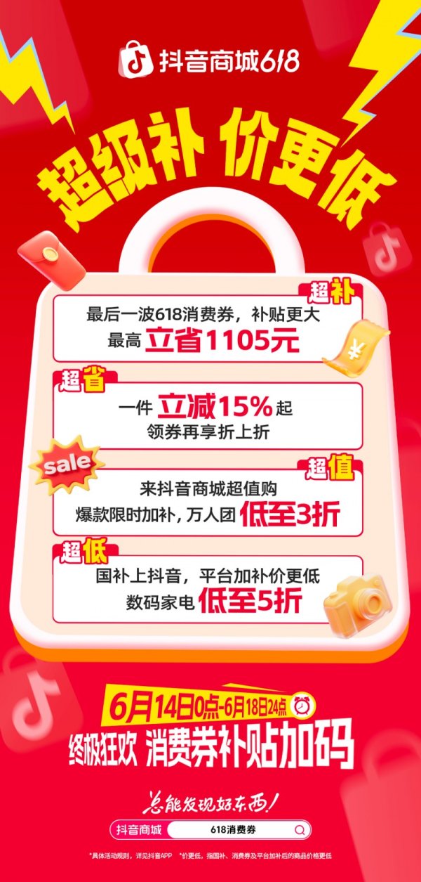 炒股配资官方网站 抖音商城618最后一波优惠来袭，国补爆款补上加补不只5折