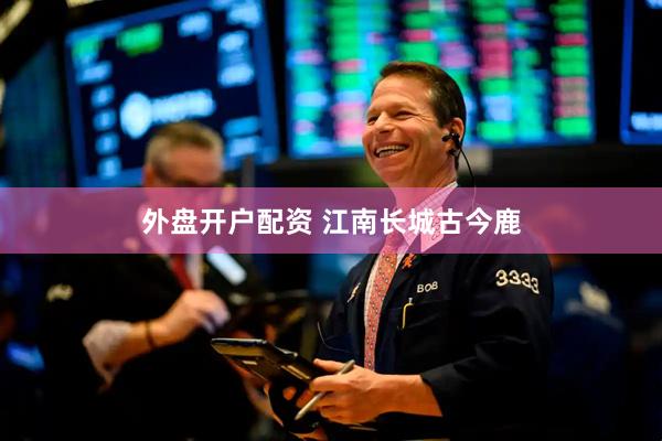 外盘开户配资 江南长城古今鹿