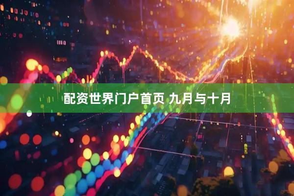 配资世界门户首页 九月与十月