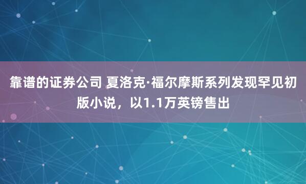 靠谱的证券公司 夏洛克·福尔摩斯系列发现罕见初版小说，以1.1万英镑售出