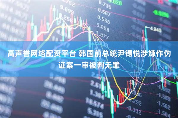 高声誉网络配资平台 韩国前总统尹锡悦涉嫌作伪证案一审被判无罪